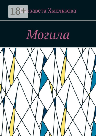 Обложка книги «Могила»