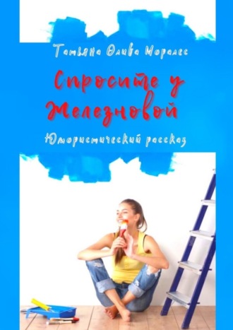 Обложка книги «Спросите у Железновой. Юмористический рассказ»