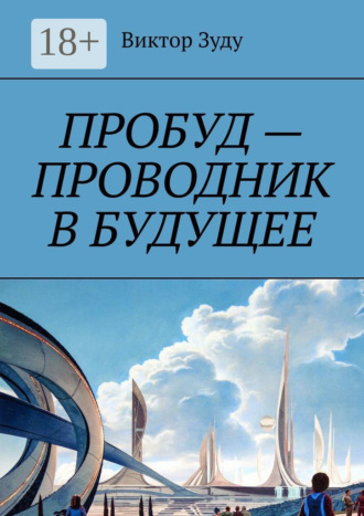 Обложка книги «Пробуд – проводник в будущее»