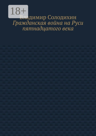 Обложка книги «Гражданская война на Руси пятнадцатого века»