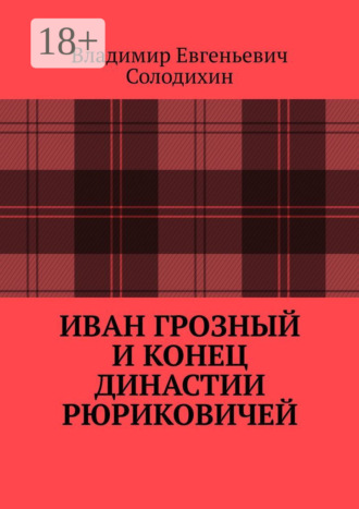 Обложка книги «Иван Грозный и конец династии Рюриковичей»
