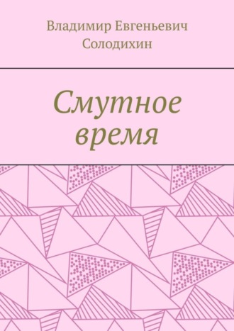 Обложка книги «Смутное время»