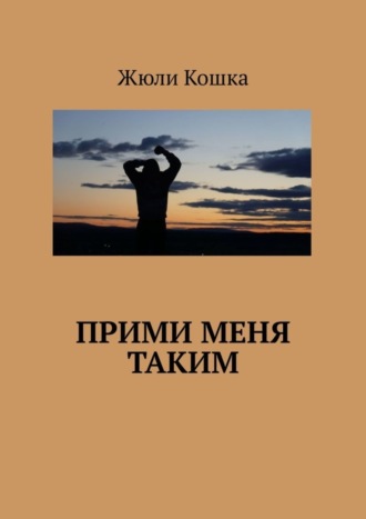 Обложка книги «Прими меня таким»