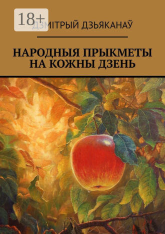 Обложка книги «Народныя прыкметы на кожны дзень»