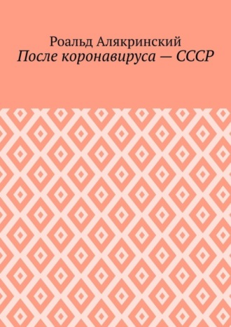 Роальд Алякринский. После коронавируса – СССР