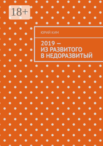 Обложка книги «2019 – из развитого в недоразвитый»