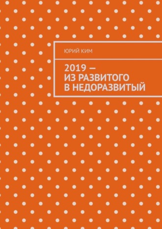 Юрий Ким. 2019 – из развитого в недоразвитый