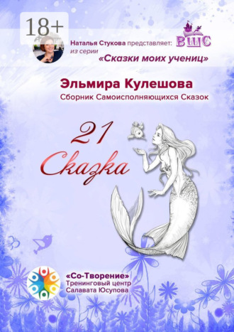 Обложка книги «21 сказка. Сборник самоисполняющихся сказок»