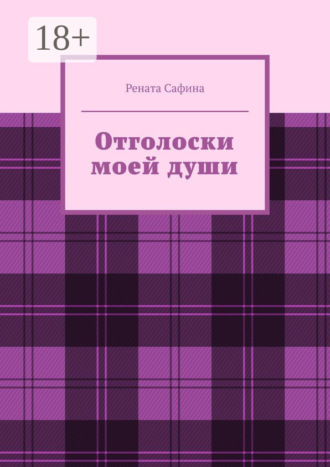 Обложка книги «Отголоски моей души»