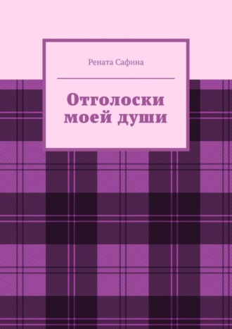 Рената Сафина. Отголоски моей души