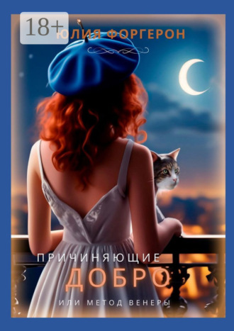 Обложка книги «Причиняющие добро, или Метод Венеры»