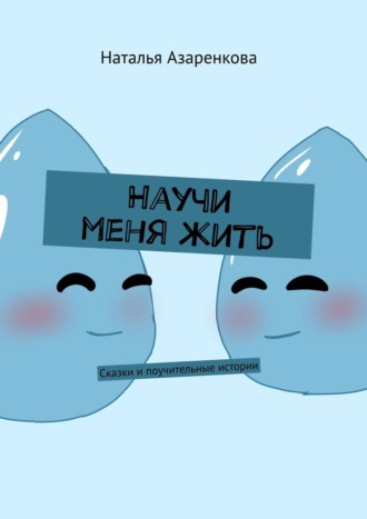 Обложка книги «Научи меня жить. Сказки и поучительные истории»