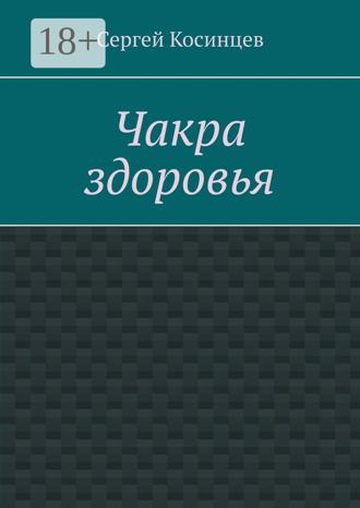 Обложка книги «Чакра здоровья»