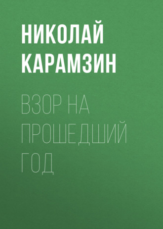 Обложка книги «Взор на прошедший год»
