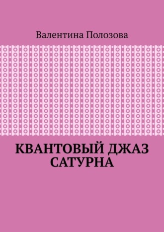 Обложка книги «Квантовый джаз Сатурна»