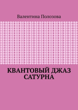 Валентина Полозова. Квантовый джаз Сатурна