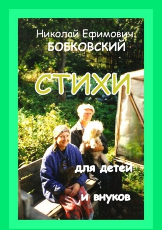 Обложка книги «Стихи для детей и внуков»