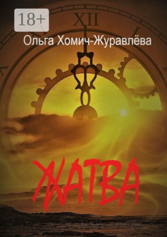 Обложка книги «Жатва. Сборник повестей и рассказов»