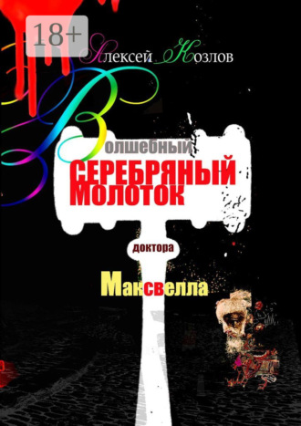 Обложка книги «Волшебный серебряный молоток доктора Максвелла»