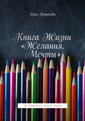Обложка книги «Книга жизни «Желания, мечты». Из библиотеки хроник Акаши»