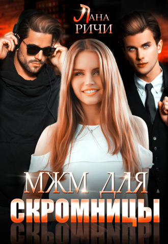Обложка книги «МЖМ для скромницы»