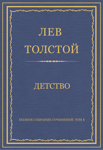 Обложка книги «Полное собрание сочинений. Том 1. Детство»