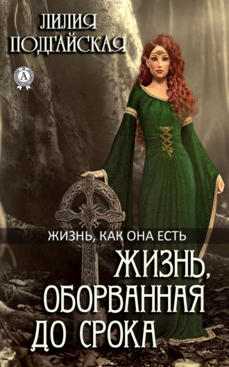 Обложка книги «Жизнь, оборванная до срока»