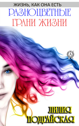Обложка книги «Разноцветные грани жизни»