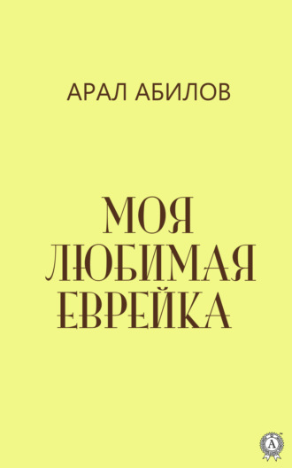 Обложка книги «Моя любимая еврейка»