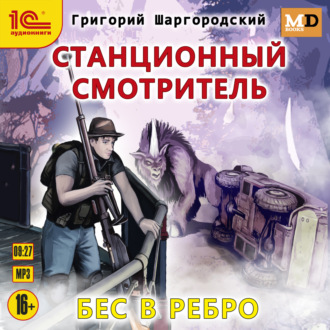 Обложка книги «Станционный смотритель. Бес в ребро»