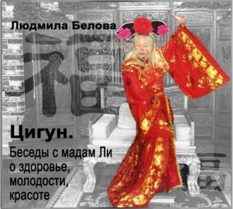 Обложка книги «Цигун. Беседы с мадам Ли о здоровье, молодости и красоте»