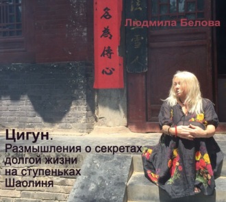 Обложка книги «Цигун. Размышления о секретах долгой жизни на ступеньках Шаолиня»