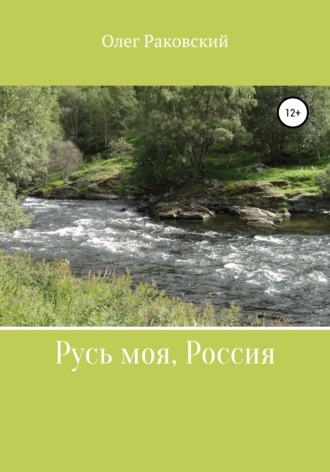 Обложка книги «Русь моя, Россия»