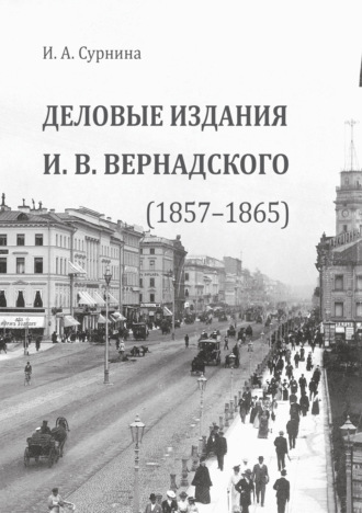 И. А. Сурнина. Деловые издания И.В. Вернадского (1857—1865)