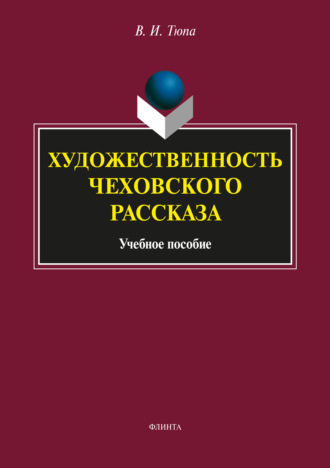 В. И. Тюпа. Художественность чеховского рассказа