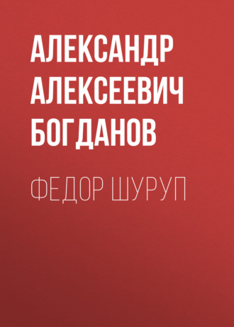 Обложка книги «Федор Шуруп»