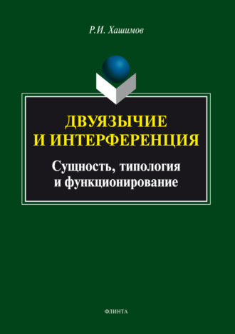 Р. И. Хашимов. Двуязычие и интерференция: сущность, типология и функционирование