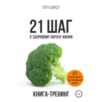 Обложка книги «21 шаг к здоровому образу жизни»