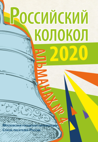 Обложка книги «Альманах «Российский колокол» №4 2020»