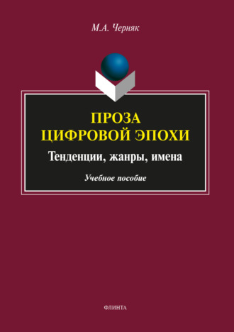 М. А. Черняк. Проза цифровой эпохи: тенденции, жанры, имена