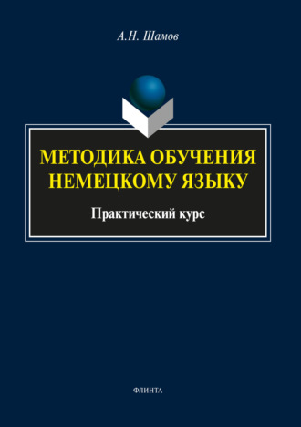 Александр Николаевич Шамов. Методика обучения немецкому языку