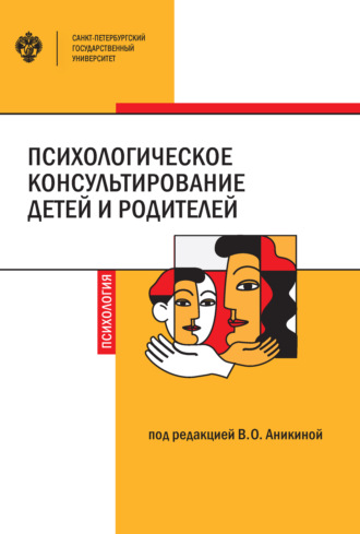 Обложка книги «Психологическое консультирование детей и родителей»