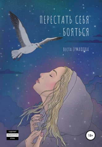 Обложка книги «Перестать себя бояться»