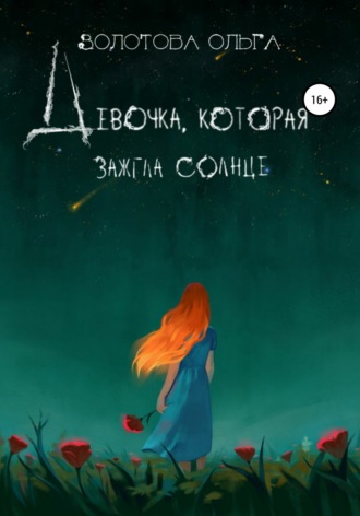 Обложка книги «Девочка, которая зажгла солнце»