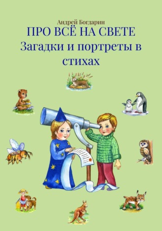 Обложка книги «ПРО ВСЁ НА СВЕТЕ Загадки и портреты в стихах»