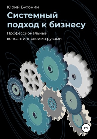 Обложка книги «Системный подход к бизнесу. Профессиональный консалтинг своими руками»