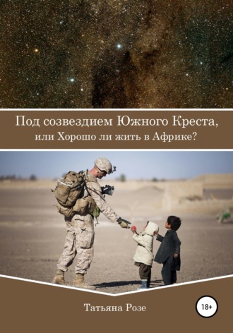 Обложка книги «Под созвездием Южного Креста, или Хорошо ли жить в Африке?»