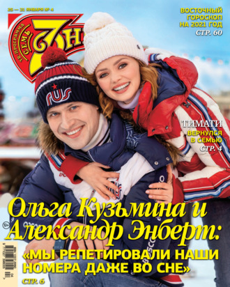 Обложка книги «Семь дней ТВ-программа №04/2021»