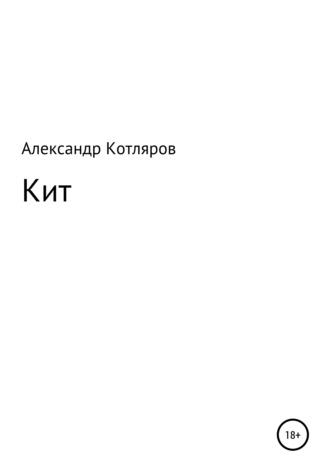 Обложка книги «Кит»