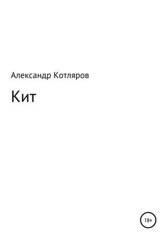 Александр Владимирович Котляров. Кит